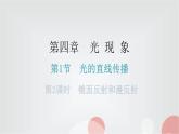 人教版八年级物理上册第四章第2节光的反射第2课时镜面反射和漫反射分层作业课件