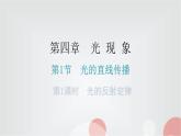 人教版八年级物理上册第四章第2节光的反射第1课时光的反射定律分层作业课件