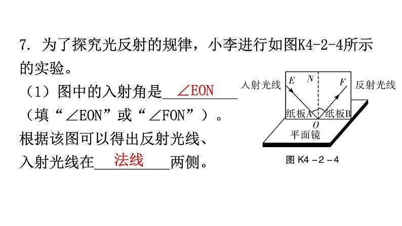 人教版八年级物理上册第四章第2节光的反射第1课时光的反射定律分层作业课件08