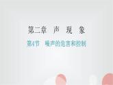 人教版八年级物理上册第二章第4节噪声的危害和控制分层作业课件