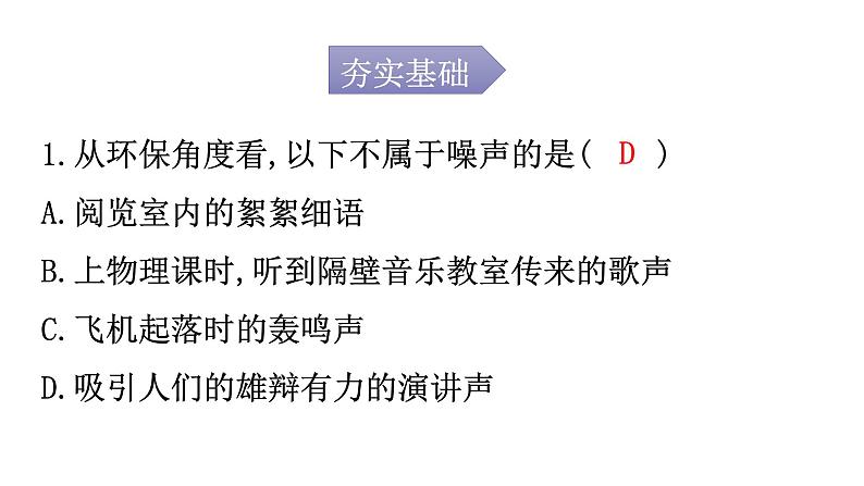 人教版八年级物理上册第二章第4节噪声的危害和控制分层作业课件02