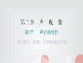 人教版八年级物理上册第二章第2节声音的特性第1课时音调、超声波和次声波分层作业课件