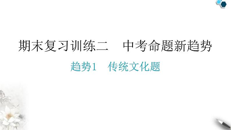 中考 人教版八年级物理上册命题趋势传统文化题教学课件第1页