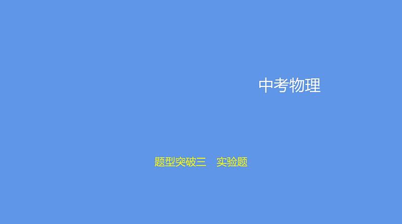 中考物理二轮复习课件题型突破三　实验题 (含解析)01