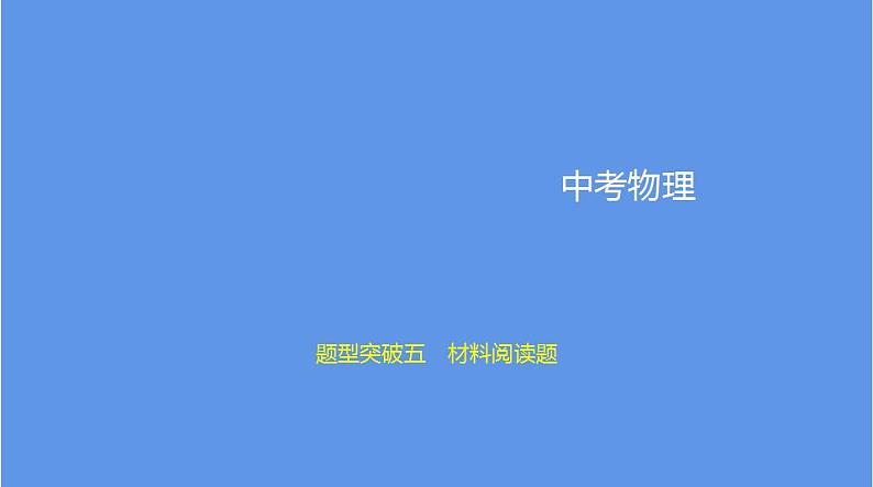 中考物理二轮复习课件题型突破五　材料阅读题 (含解析)01