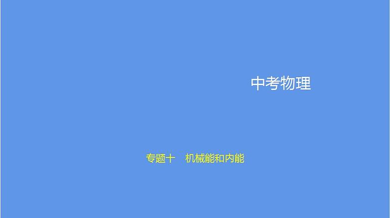 中考物理二轮复习课件专题十　机械能和内能 (含解析)第1页