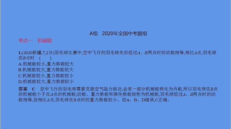 中考物理二轮复习课件专题十　机械能和内能 (含解析)第2页