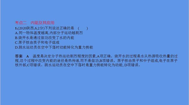 中考物理二轮复习课件专题十　机械能和内能 (含解析)第7页