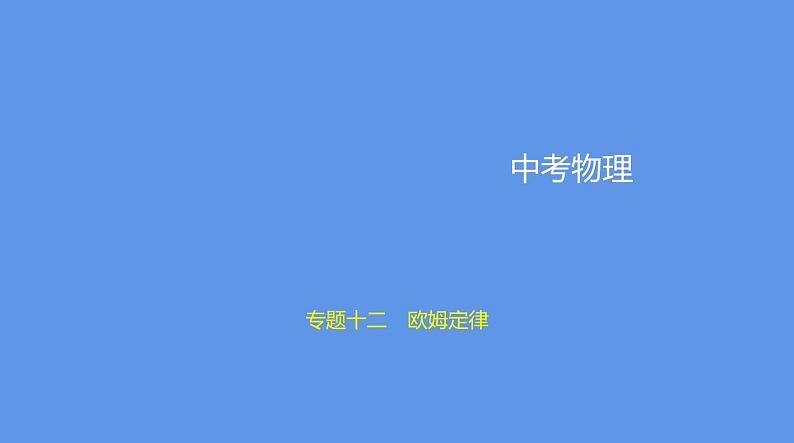 中考物理二轮复习课件专题十二　欧姆定律 (含解析)第1页