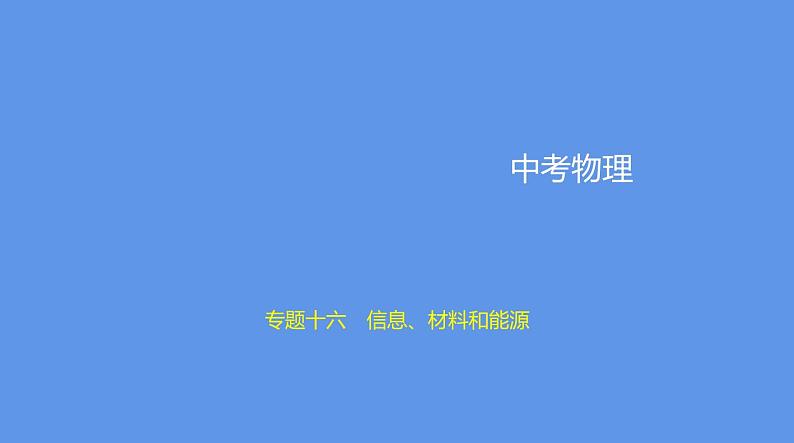 中考物理二轮复习课件专题十六　信息、材料和能源 (含解析)01