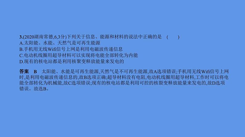 中考物理二轮复习课件专题十六　信息、材料和能源 (含解析)03