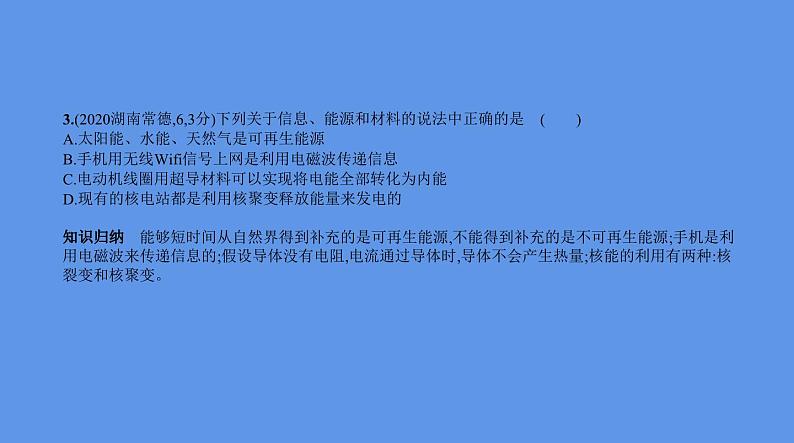 中考物理二轮复习课件专题十六　信息、材料和能源 (含解析)04