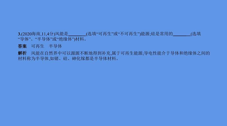 中考物理二轮复习课件专题十六　信息、材料和能源 (含解析)08