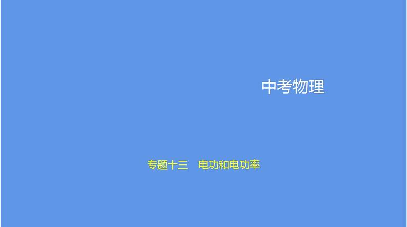 中考物理二轮复习课件专题十三　电功和电功率 (含解析)01