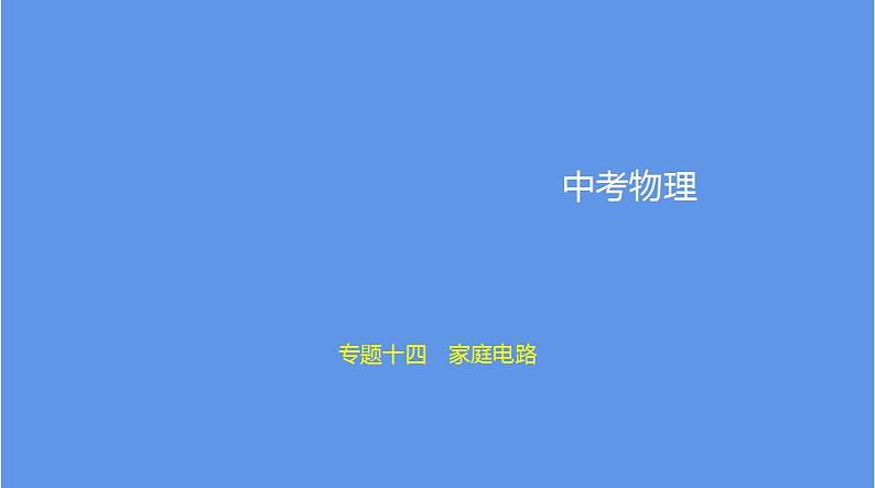 中考物理二轮复习课件专题十四　家庭电路 (含解析)第1页