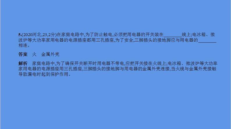 中考物理二轮复习课件专题十四　家庭电路 (含解析)第7页