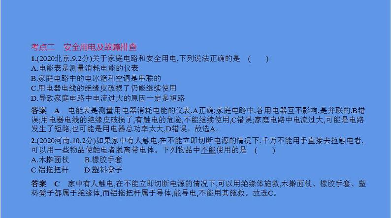 中考物理二轮复习课件专题十四　家庭电路 (含解析)第8页