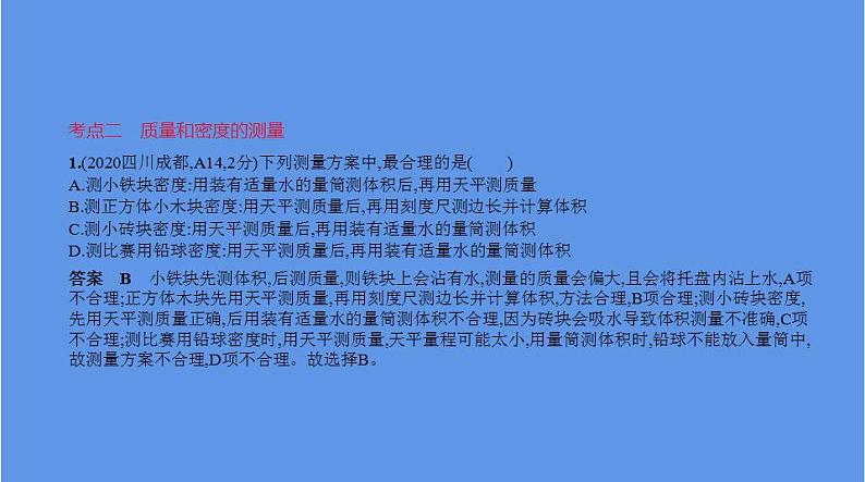 中考物理二轮复习课件专题四　质量和密度 (含解析)06