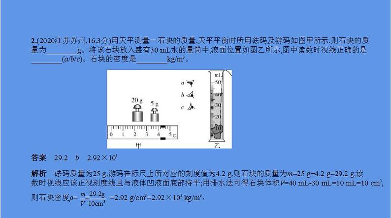 中考物理二轮复习课件专题四　质量和密度 (含解析)07