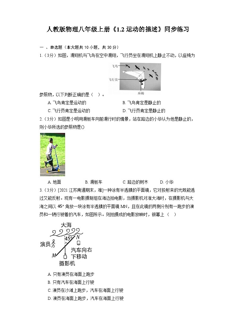人教版物理八年级上册《1.2 运动的描述》同步练习第1页