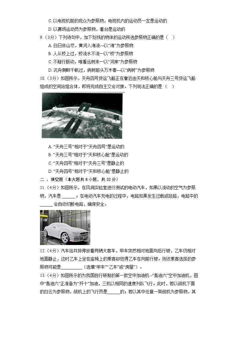 人教版物理八年级上册《1.2 运动的描述》同步练习第3页