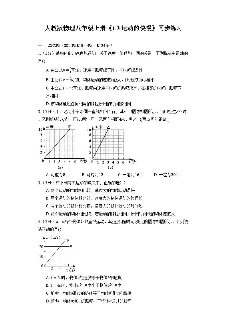 人教版物理八年级上册《1.3 运动的快慢》同步练习第1页