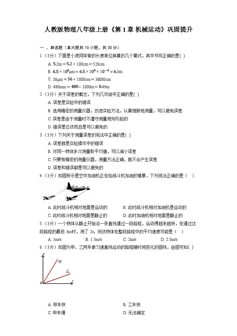 人教版物理八年级上册《第1章 机械运动》巩固提升第1页