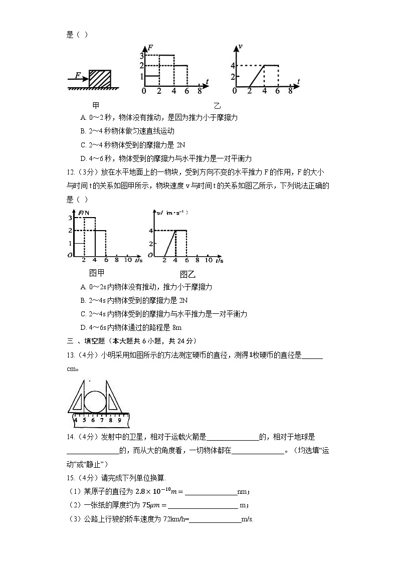 人教版物理八年级上册《第1章 机械运动》巩固提升第3页
