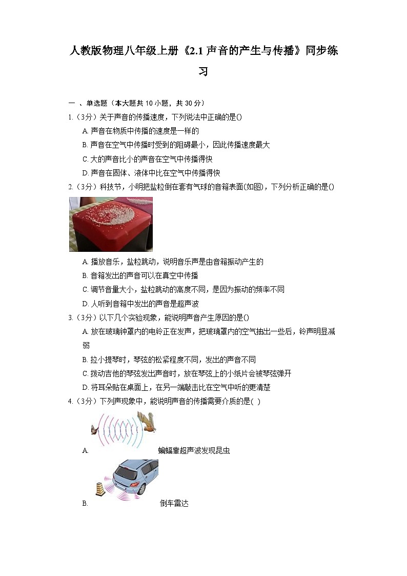 人教版物理八年级上册《2.1 声音的产生与传播》同步练习第1页