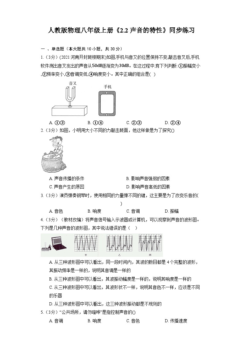 人教版物理八年级上册《2.2 声音的特性》同步练习第1页