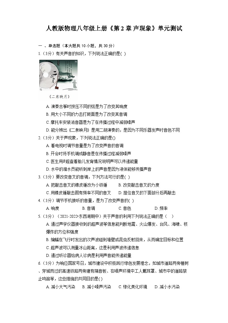 人教版物理八年级上册《第2章 声现象》单元测试第1页