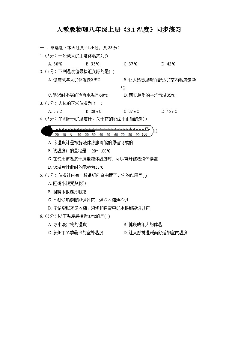 人教版物理八年级上册《3.1 温度》同步练习01