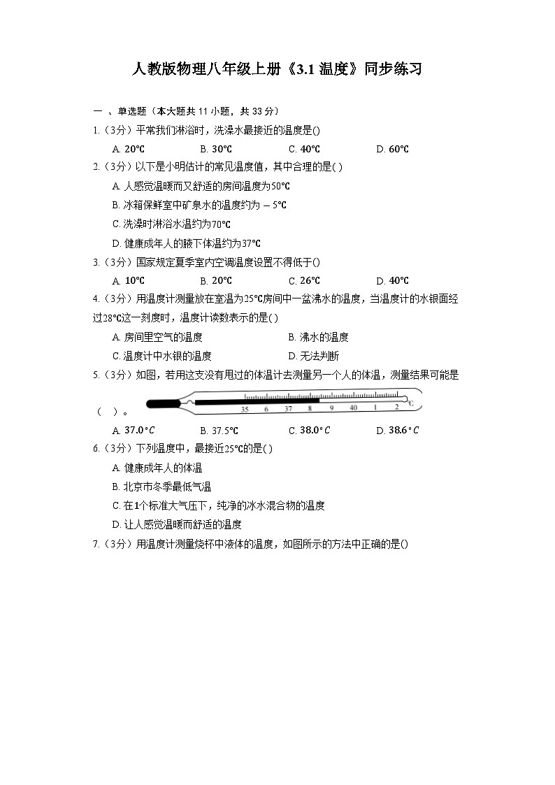 人教版物理八年级上册《3.1 温度》同步练习201