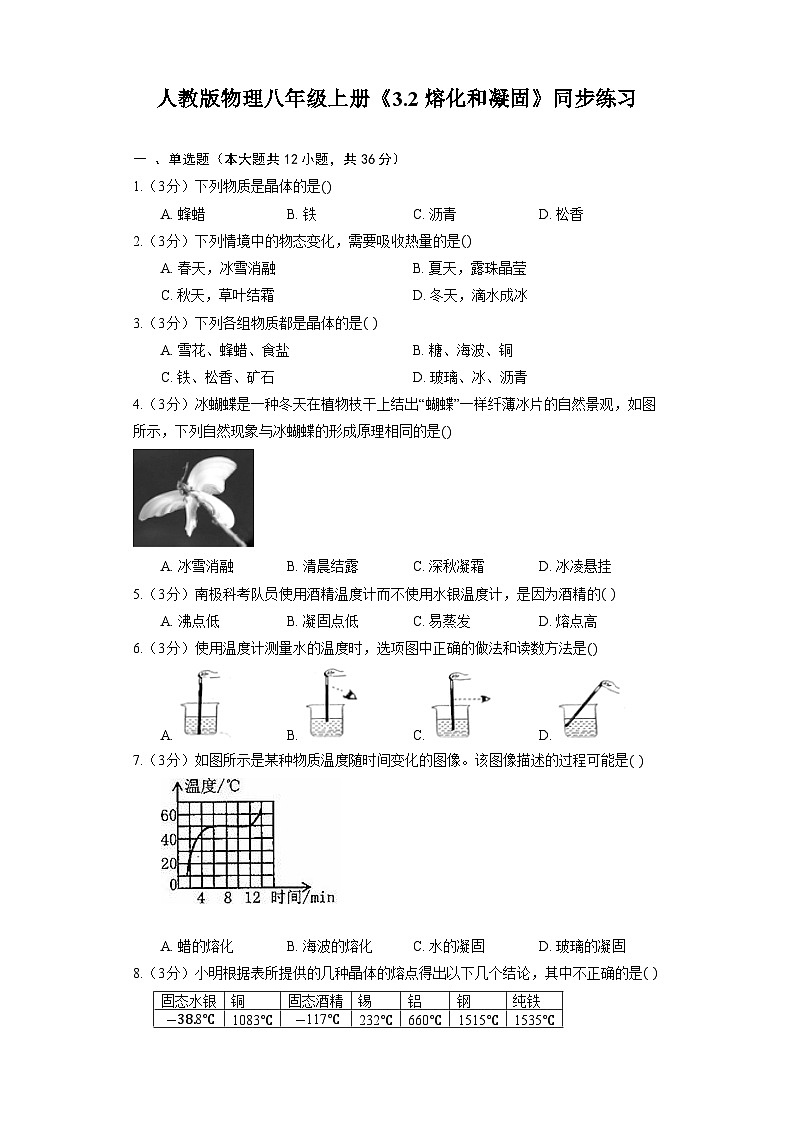 人教版物理八年级上册《3.2 熔化和凝固》同步练习第1页