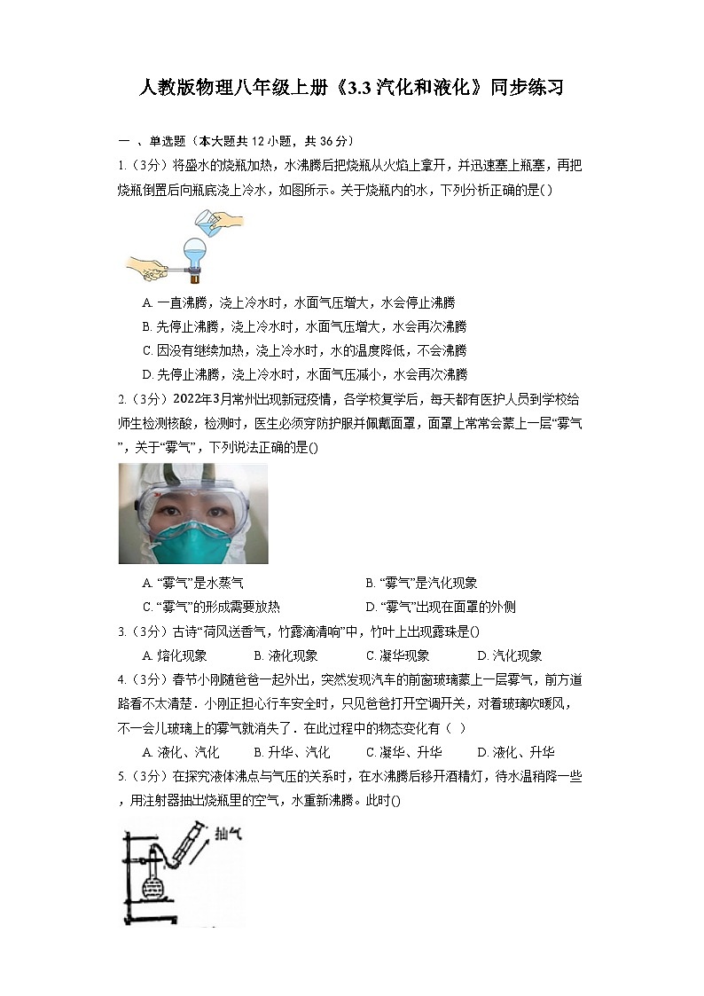 人教版物理八年级上册《3.3 汽化和液化》同步练习第1页