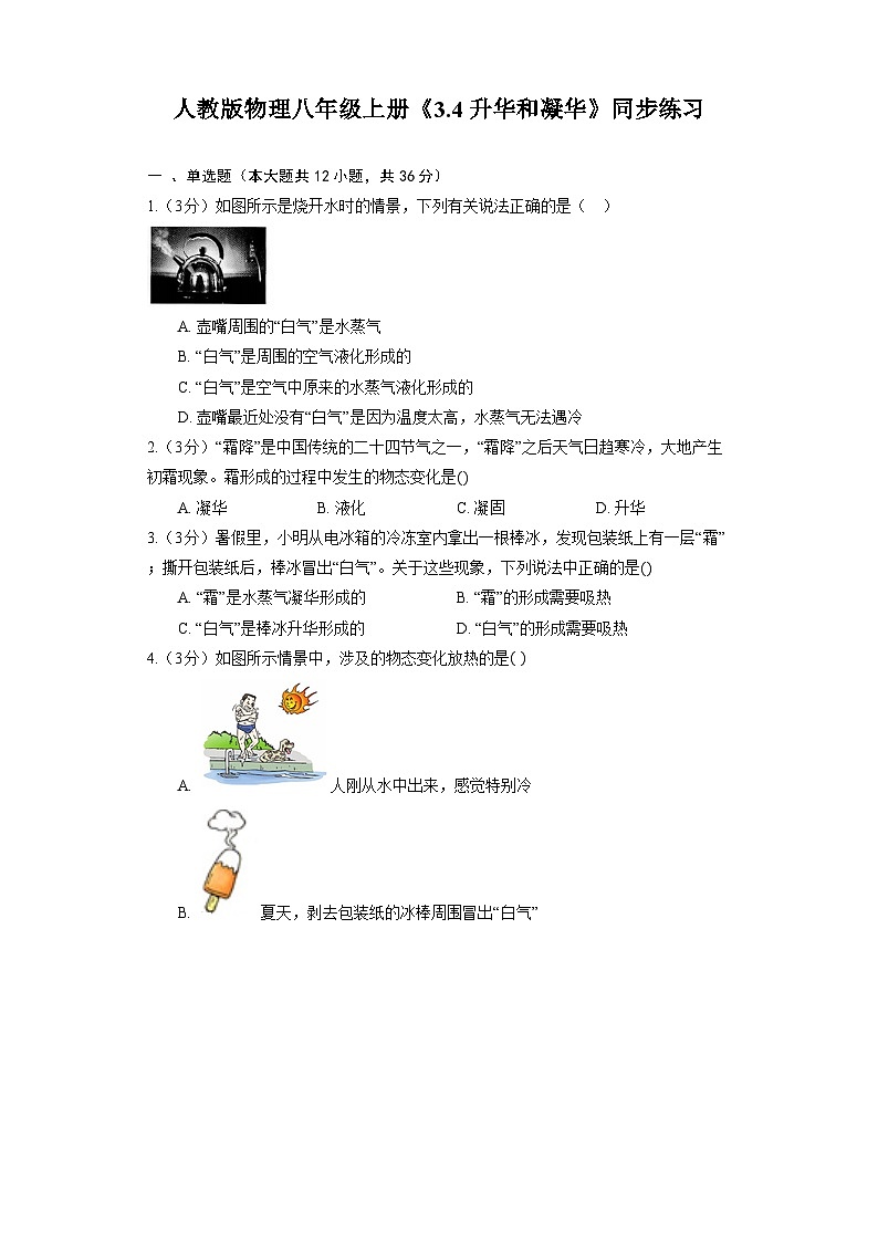 人教版物理八年级上册《3.4 升华和凝华》同步练习第1页