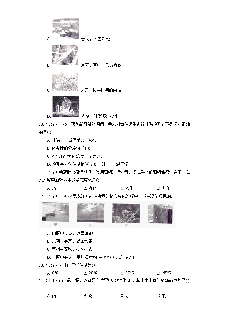 人教版物理八年级上册《第3章 物态变化》单元测试第3页