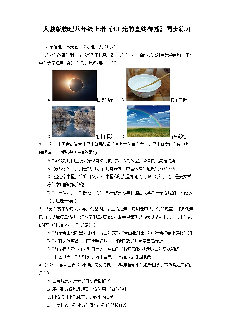 人教版物理八年级上册《4.1 光的直线传播》同步练习第1页