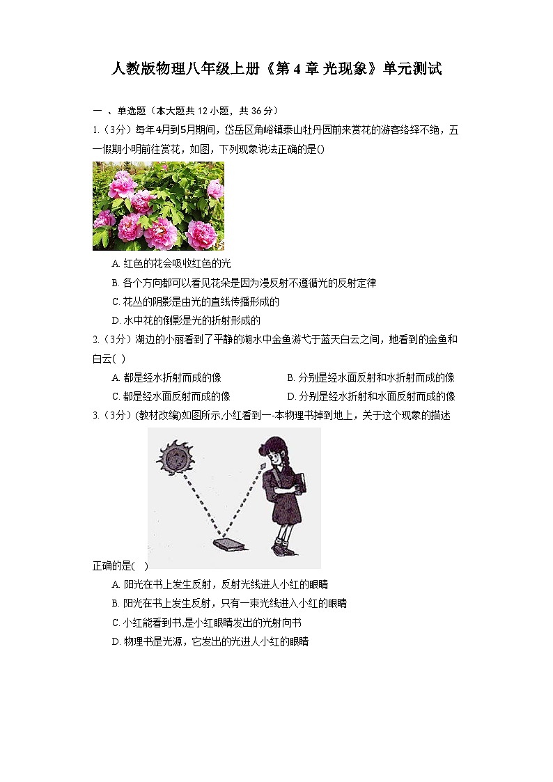 人教版物理八年级上册《第4章 光现象》单元测试第1页