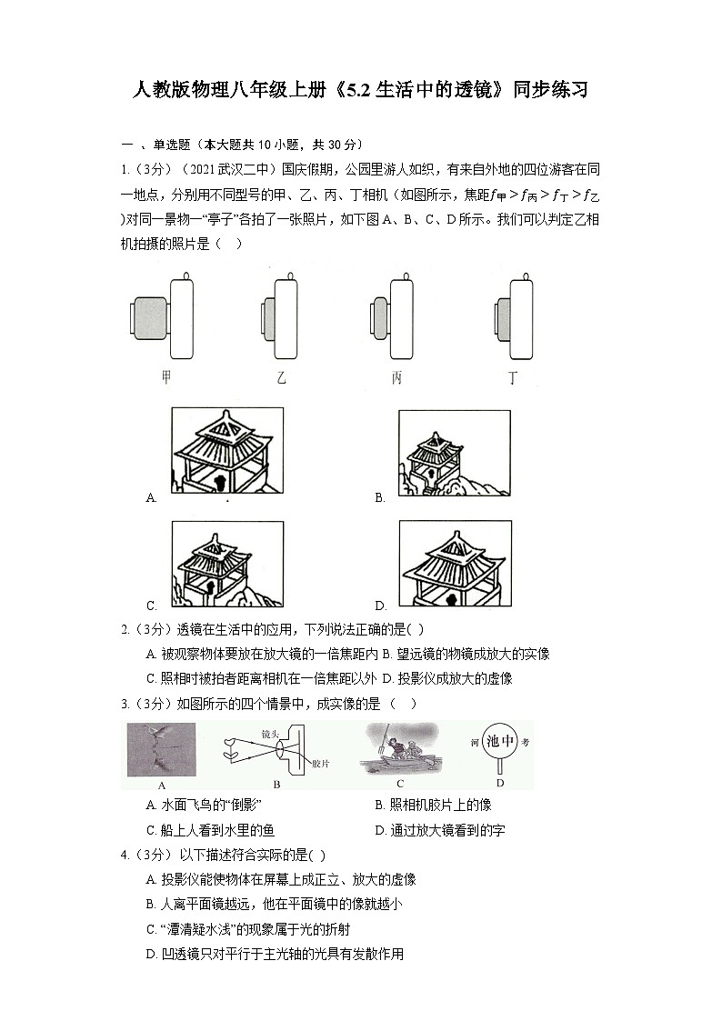 人教版物理八年级上册《5.2 生活中的透镜》同步练习第1页