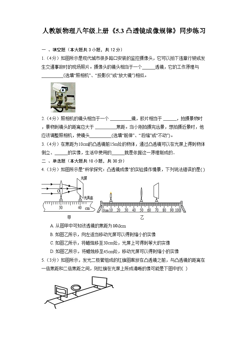 人教版物理八年级上册《5.3 凸透镜成像规律》同步练习第1页