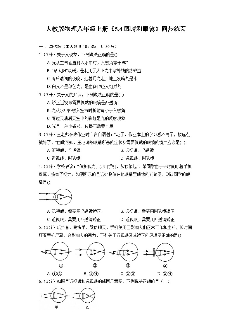 人教版物理八年级上册《5.4 眼睛和眼镜》同步练习第1页