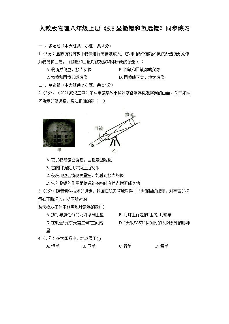 人教版物理八年级上册《5.5 显微镜和望远镜》同步练习第1页