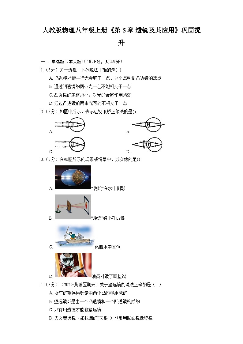 人教版物理八年级上册《第5章 透镜及其应用》巩固提升第1页