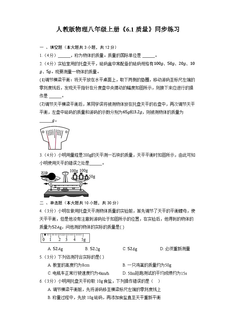 人教版物理八年级上册《6.1 质量》同步练习第1页