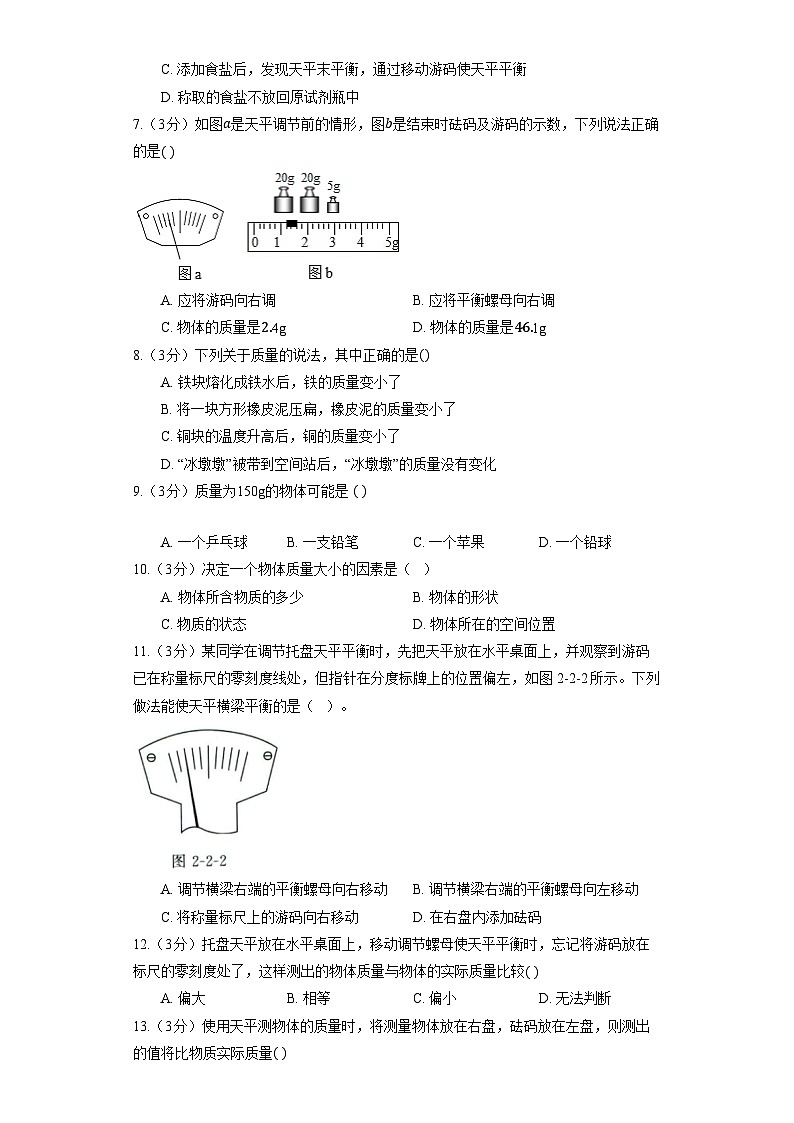 人教版物理八年级上册《6.1 质量》同步练习第2页