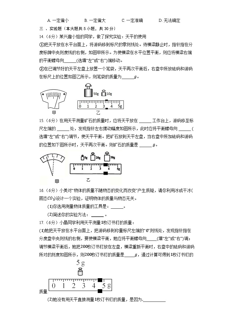 人教版物理八年级上册《6.1 质量》同步练习第3页