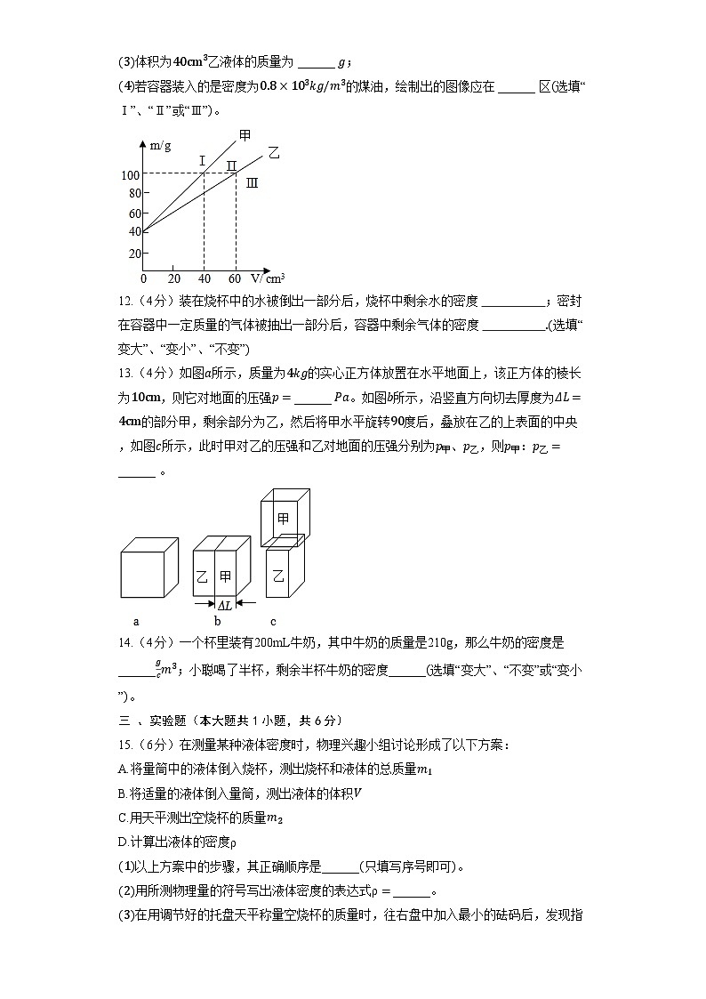 人教版物理八年级上册《6.2 密度》同步练习第3页