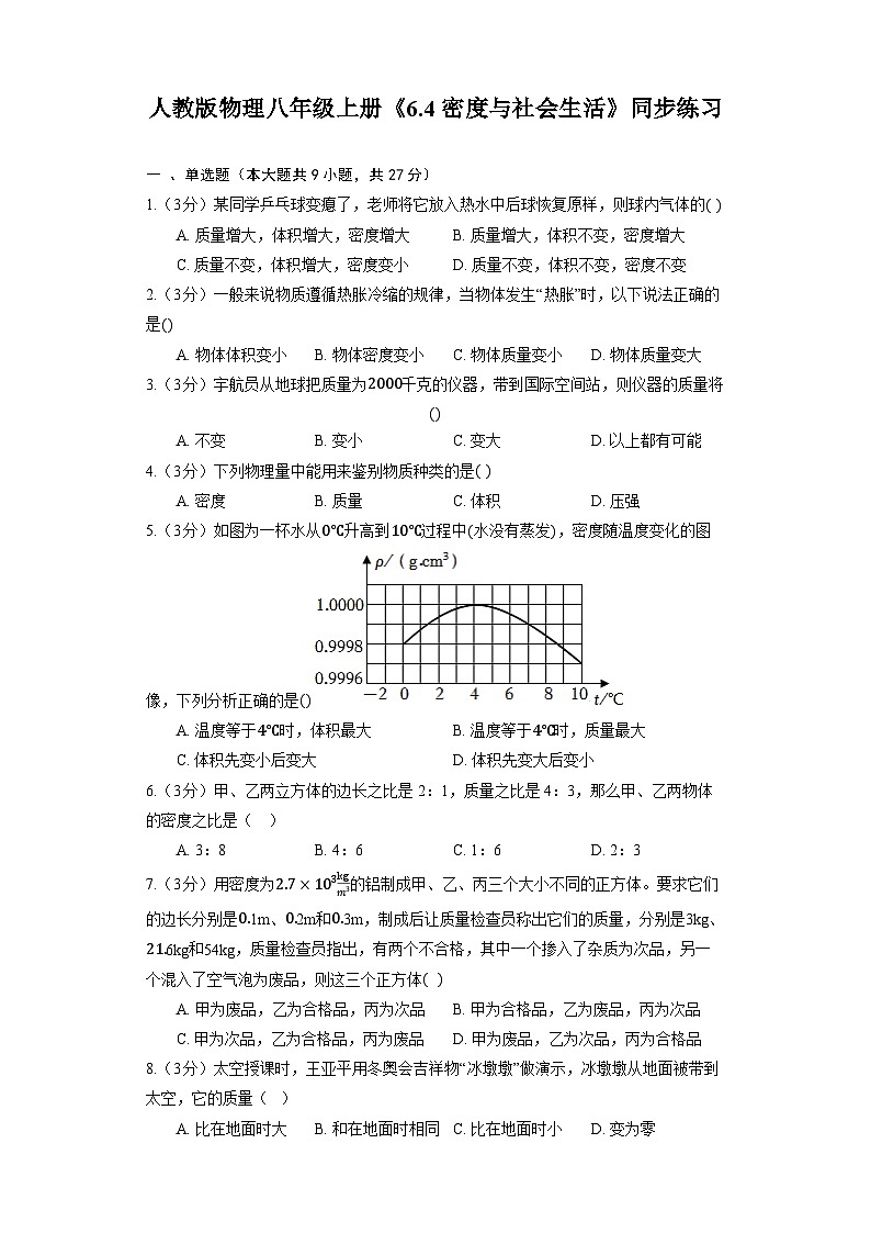 人教版物理八年级上册《6.4 密度与社会生活》同步练习第1页