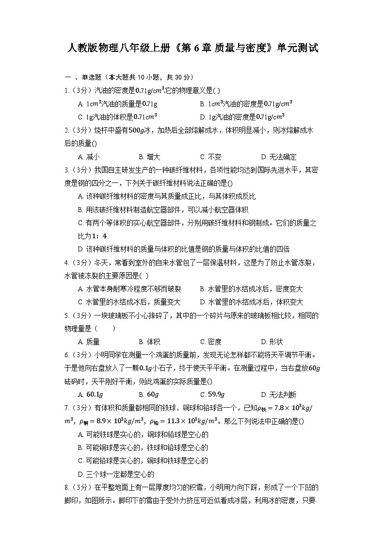 人教版物理八年级上册《第6章 质量与密度》单元测试第1页